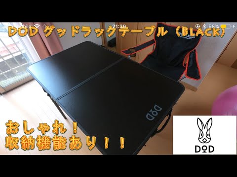 最強収納力！DOD　グッドラックテーブル～カッコいい！オシャレ便利な折りたたみキャンプテーブル～　＃キャンプギア　＃DOD　＃キャンプテーブル