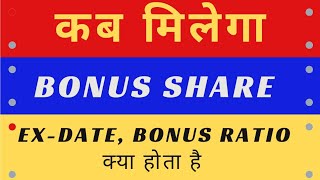 #bonus #exdate #bonusratio कैसे पता करे Bonus share के exdate के बारे में, आसान भाषा में