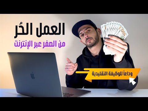 تعلم أفضل مهارة للبدء في العمل الحر للمبتدئين 1000 دولار أسبوعيًا من تصميم مواقع ووردبريس بدون كود