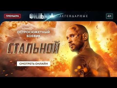 Стальной | БОЕВИК 2026. ЛЕГЕНДАРНЫЙ ФИЛЬМ. НОВОЕ КИНО 2026. ЛУЧШИЙ ФИЛЬМ НА ВЕЧЕР