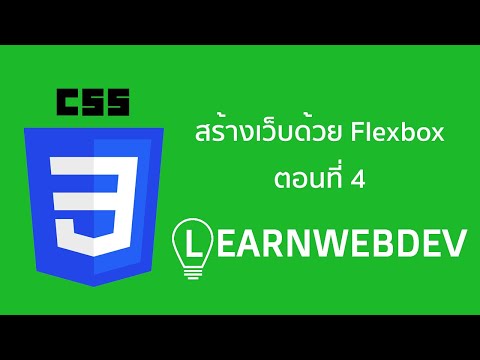สร้างเว็บด้วย Flexbox ตอนที่ 4: Hero
