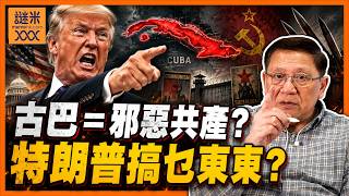 (AI中英字幕)特朗普搞乜東東？國務院竟點名古巴係「21世紀共產主義之都」！所有左派都成古巴代理人！《蕭若元：蕭氏新聞台》2026-07-22
