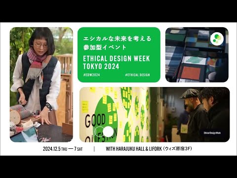 告知/ETHICAL DESIGN WEEK TOKYO 2024_2