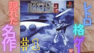 【PS1】GUNDAM THE BATTLE MASTER2【ガンマス2】 #1