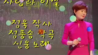 사랑과 이별(신웅), 가사동영상, 가사첨부, 노래배우기,  최화영노래교실, K-Pop(trot),韓國歌謠