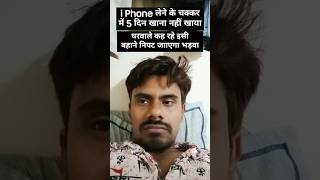 i Phone Ki Khwahish| Funny vibes #funny #funnyvibes #satyamfunnyvibes