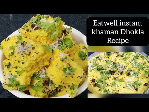 Eatwell instant khaman Dhokla Recipe | How to make instant khaman Dhokla?#dhokla #dhoklarecipe