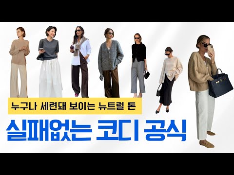 누구나 세련돼 보이는 중년패션✨ 실패 없는 코디 컬러 공식!