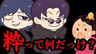 【粋学】「粋」とは何か、また分からなくなってしまいました