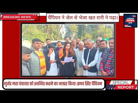 प्रणव सिंह चैंपियन ने जेल से भेजा पत्र। गुर्जर महा पंचायत को स्थगित करने का आग्रह किया। MUST WATCH😲