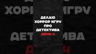 Хоррор на годот | Часть 4  #gamedev #python #программирование  #геймдев #programming #разработкаигр