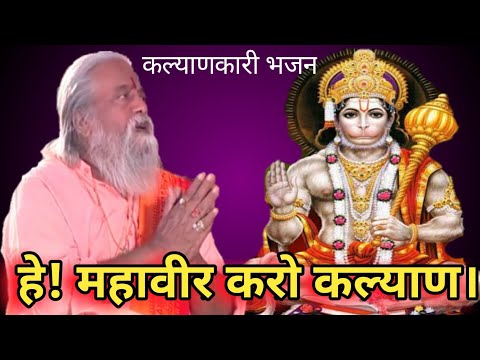 HEY MAHAVEER KARO KALYAN, MANGAL MURAT RAM DULARE  HANUMAN BHAJAN(BABA) [SAREGAMA SONG]