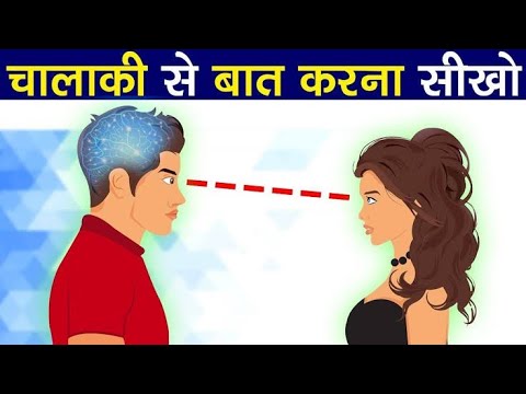 Chalaki Se Baat Karna Sikhe | How to Talk People | chalaki se baat kaise kare