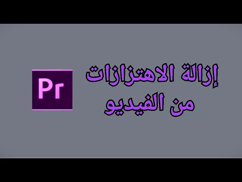إزالة الاهتزازات في الفيديو علي ادوبي بريمير برو || make video stabilize in adobe primere