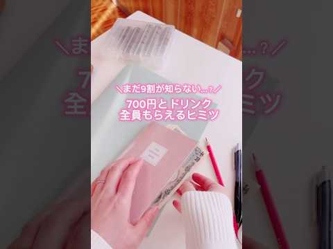 【超簡単】アプリダウンロードするだけで700円とドリンクもらえる方法