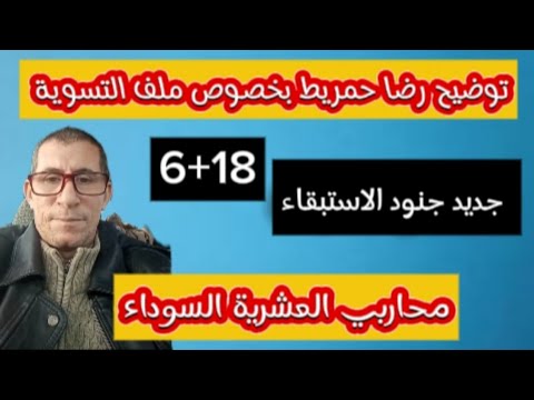 توضيح رضا حمريط ملف تسوية جنود الاستبقاء 18+6 محاربي العشرية السوداء