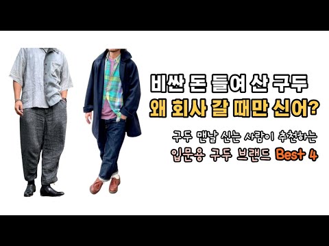 구두는 회사 갈 때만 신는 게 아닙니다. 스트릿, 일상룩부터 회사까지 구두 맨날 신는 사람이 추천하는 입문용 구두 브랜드 Best 4
