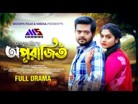 অপরাজিত | Aparajito (Full Drama) | BK Akash | Muskan Sikder | Ghashful Team | Bangla New Natok 2025
