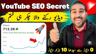 How to Increase YouTube Views Using SEO | YouTube Growth Tips 2026