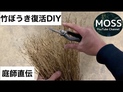 竹箒の再生方法【穂先の弾力を取り戻す】