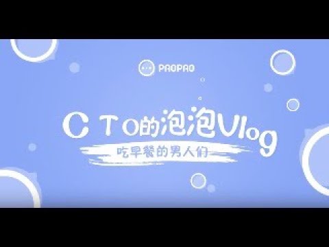 [ C.T.O的泡泡Vlog ] EP3 - 吃早餐的男人們
