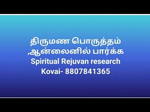 திருமண பொருத்தம், திருமண பொருத்தம் Online- 8807841365