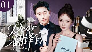 【2026年最新電視劇】Dear 翻譯官 01 | 零分實習生楊冪遇上翻譯界第一傲嬌男黃軒，魔鬼訓練擦出火花，身世絕症終不放手💕 #楊冪 #cdrama #黃軒 #張雲龍 #愛情 #都市 #大陸劇