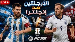 🔴 بث مباشر: قمة الأرجنتين وإنجلترا 🔥 الكلاسيكو العالمي | محاكاة كأس العالم 2026