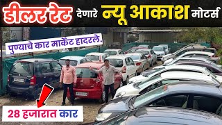 🔴28 हजारात कार 2026 डीलर रेट : न्यू आकाश मोटर्स पिंपरी चिंचवड New Akash Motors Pimpri Chinchwad Pune
