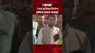 শেখ হাসিনার নির্দেশে হাদিকে হামলা করেছে: রাশেদ খান #OsmanHadi #RashedKhan #InqilabMonch #DeshTV