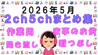 【総集編】2026年5月2ch5chまとめ【2ch修羅場】【2ch嫁姑】【2chDQN返し】【2chスカッと】2chまとめ 5ch【作業用】