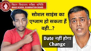 सोशल साइंस का Date नहीं होगा Change 🥳 | Bihar Board Latest Update 2021 | Social Science Exam| A Guru