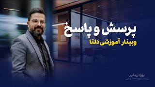 قسمت سوم وبینار دلتا _ پرسش و پاسخ