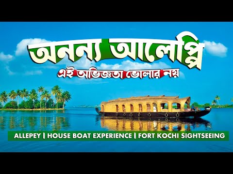 Alleppey houseboat Trip | A Day to Cherish for | Fort Kochi | Meghpeoner Vlog