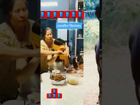 মোবাইল আসক্তির শাস্তি দিতে কি করবেন#mobilelegends #mobile #মোবাইলে