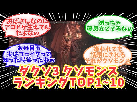【ゆっくり】ダクソ3 クソモンスランキング TOP1～10 火の無い灰たちの反応集