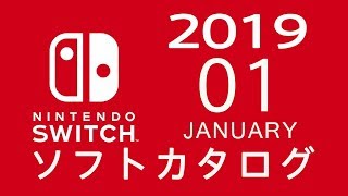ニンテンドースイッチ　ソフトカタログ 2019.01