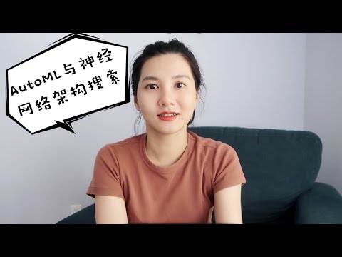 神经网络（十二） 自动神经网络（AutoML）与网络架构搜索（NAS）