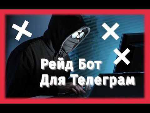 Рейд бот для Телеграм | Пишем рейд бота | Боты для телеграм