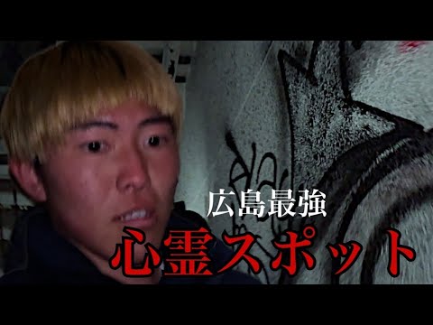 【心霊】霊媒師を招いて広島最強心霊スポットを巡る。