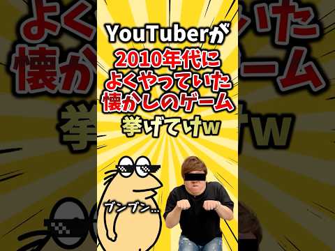 YouTuberが2010年代によくやっていた懐かしのゲーム挙げてけw #ランキング #ゆっくり解説  #2ch #マイクラ #gmod