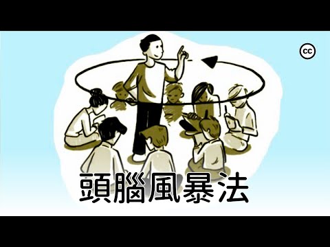 【頭腦風暴法】如何在小組中實現創新?