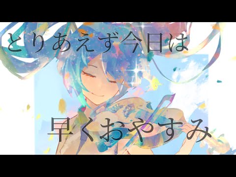 とりあえず今日は早くおやすみ feat.初音ミク