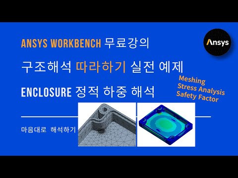 [실습 #10-2] 결과 분석 요령까지! ANSYS 구조해석 따라하기 2편 / Enclosure 정적 하중 해석 / 유한요소해석, FEM, 경계조건, 하중조건, 스트레스 분석