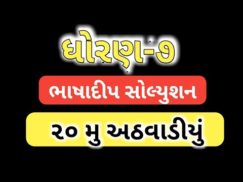 ધોરણ:-૭ ભાષાદીપ સોલ્યુશન વીસમુ અઠવાડીયું/std-7 bhashadip solution week 20