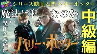 映画『ハリー・ポッター』入門 中級編 〈そもそも魔法って何？原作との違い/隠された社会問題/〉【ジャガモンド斉藤のヨケイなお世話】ゲスト:菅沢こゆき/アナイス/リップグリップ倉田