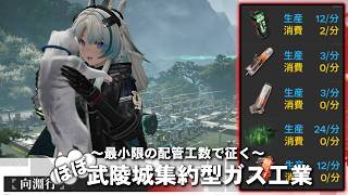 5-Minute Guide to Ver 1.4 Wuliang Gas Industry Blueprints for Dummies [Yukkuri Arknights: Endfield]
