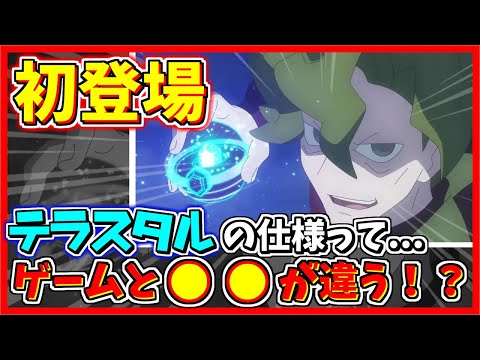 【アニポケ】ゲームとは仕様が違う...！？遂にアニポケにテラスタルが登場したぞ！！【アニポケ感想】