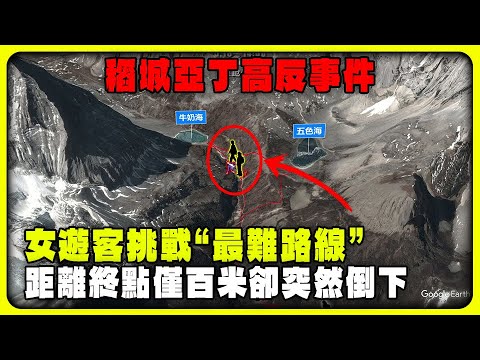 一位35歲女遊客挑戰稻城亞丁“最難路線”，距離終點僅百米卻突然倒下 #戶外探險 #徒歩 #登Ш #稻城亞丁 #高反