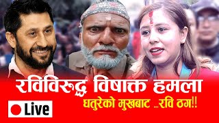 Live 🔴रविविरुद्ध विषाक्त हमलाधतुरेको मुखबाट ‘रवि ठग’! rabi lamichhane , dhature
